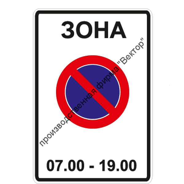Дорожный знак 5.27 "Зона с ограничениями стоянки"