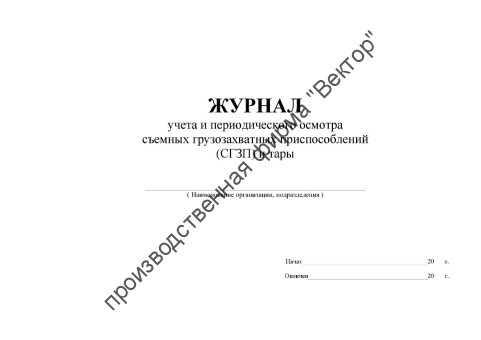 Журнал учета и периодического осмотра съемных грузозахватных приспособлений (СГЗП) и тары