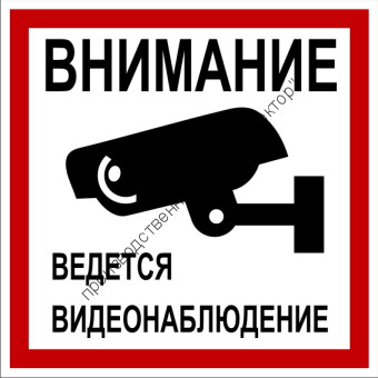 Знак «Ведётся видеонаблюдение» (TV12)