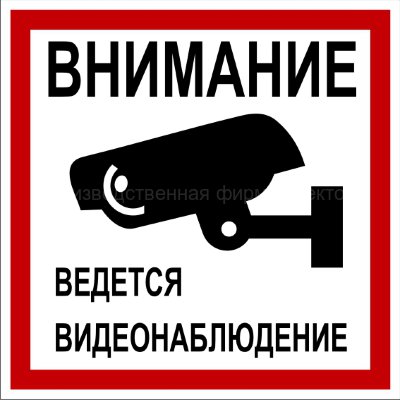 Знак «Ведётся видеонаблюдение» (TV12)