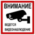 Знак «Ведётся видеонаблюдение» (TV12)