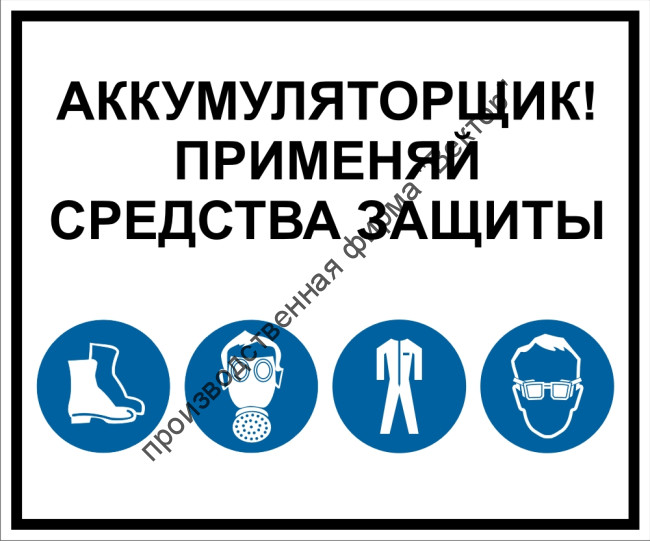 Групповой знак «Аккумуляторщик! Применяй средства защиты» (G11)