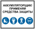 Групповой знак «Аккумуляторщик! Применяй средства защиты» (G11)