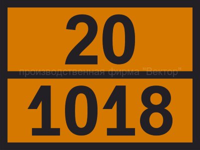 Табличка опасного груза «Хлордифторметан (газ рефрижераторный R22)» (20-1018)