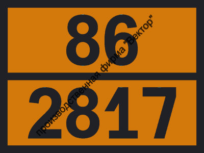 Табличка опасного груза «Аммония гидрофторида раствор» (86-2817)