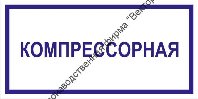 Табличка «Компрессорная»