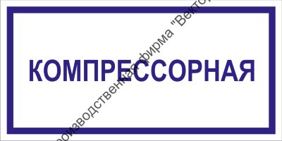 Табличка «Компрессорная»