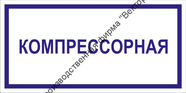 Табличка «Компрессорная»