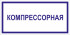 Табличка «Компрессорная»