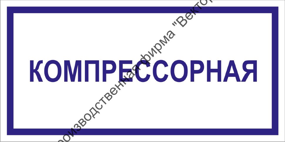 Табличка «Компрессорная»