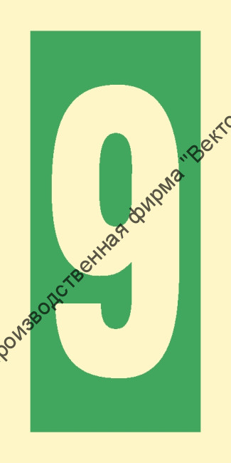 Знак ИМО 03.019 «Уровень / Этаж 9»