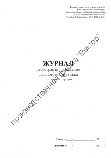 Журнал регистрации вводного инструктажа по охране труда (Постановление Правительства РФ от 24.12.2021 № 2464 «О порядке обучения по охране труда и проверки знания требований охраны труда)