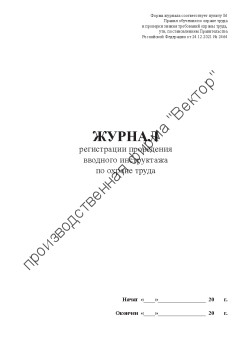 Журнал регистрации вводного инструктажа по охране труда (Постановление Правительства РФ от 24.12.2021 № 2464 «О порядке обучения по охране труда и проверки знания требований охраны труда)