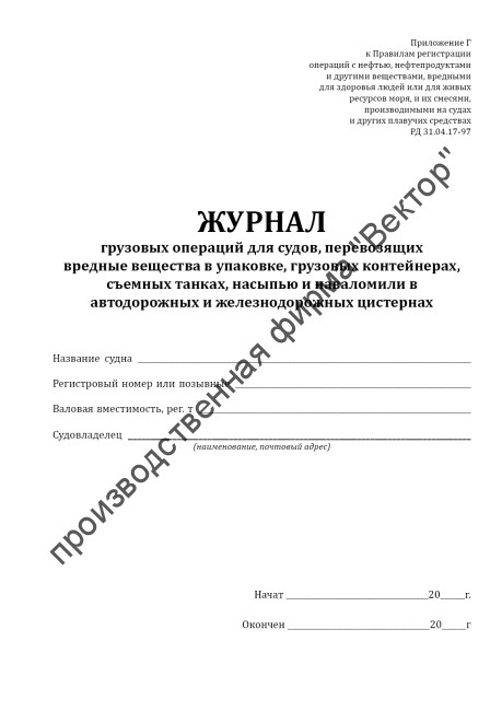 Журнал грузовых операций для судов, перевозящих вредные вещества в упаковке, грузовых контейнерах, съемных танках, насыпью и навалом или в автодорожных и железнодорожных цистернах