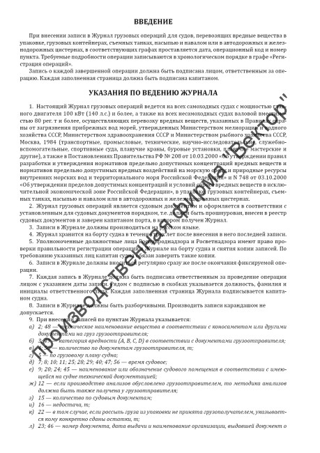 Журнал грузовых операций для судов, перевозящих вредные вещества в упаковке, грузовых контейнерах, съемных танках, насыпью и навалом или в автодорожных и железнодорожных цистернах