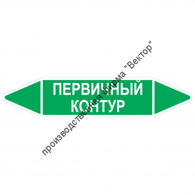 Маркировочная стрелка «Первичный контур»