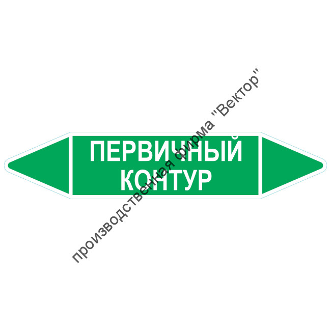 Маркировочная стрелка «Первичный контур»