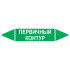 Маркировочная стрелка «Первичный контур»