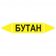 Маркировочная стрелка «Бутан»
