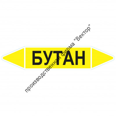 Маркировочная стрелка «Бутан»