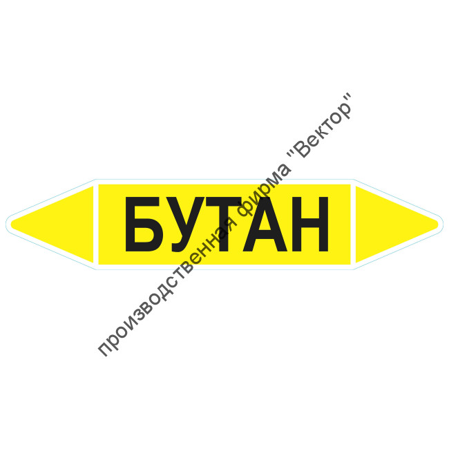 Маркировочная стрелка «Бутан»