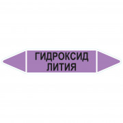 Маркировочная стрелка «Гидроксид лития»