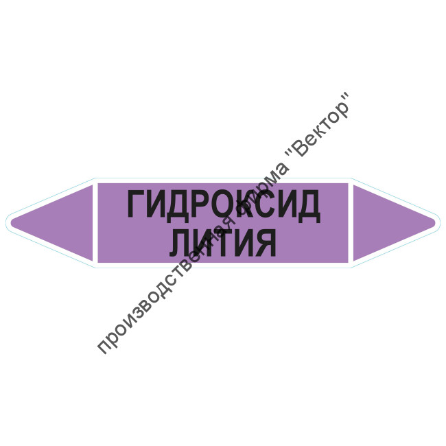 Маркировочная стрелка «Гидроксид лития»