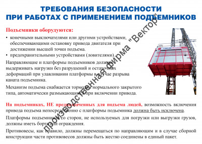 Стенд «Требования безопасности при работах с применением подъёмников»