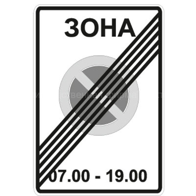 Дорожный знак 5.28 "Конец зоны с ограничениями стоянки"