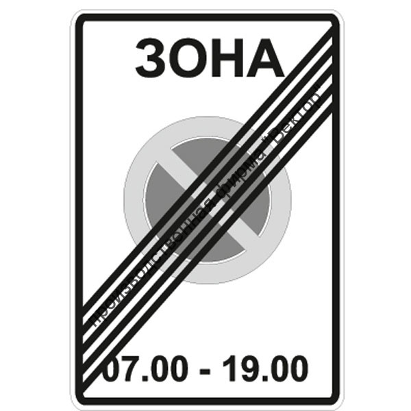 Дорожный знак 5.28 "Конец зоны с ограничениями стоянки"