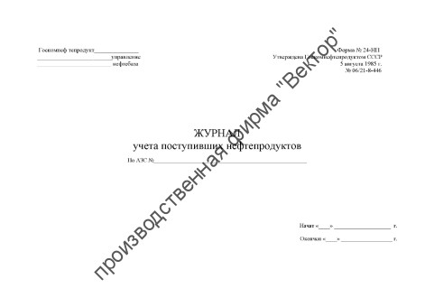 Журнал учета поступивших нефтепродуктов