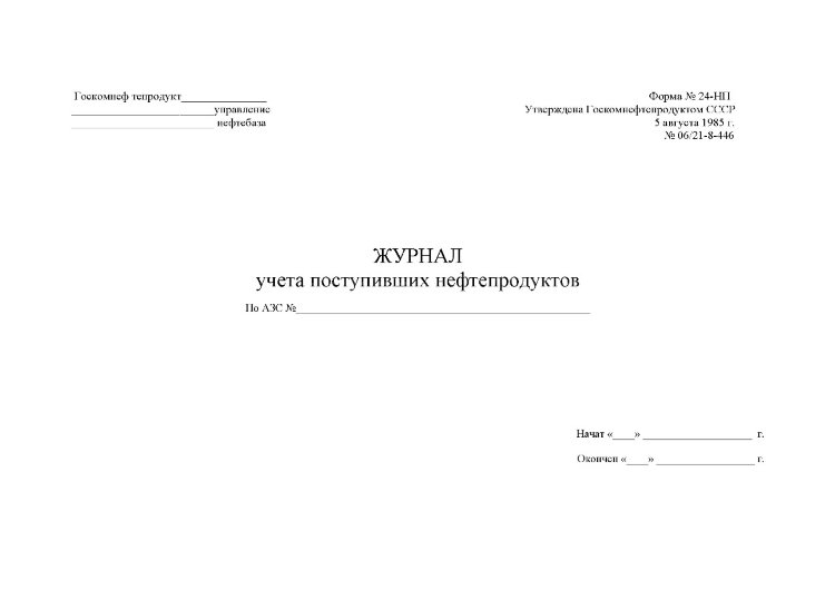 Журнал учета поступивших нефтепродуктов по азс образец заполнения
