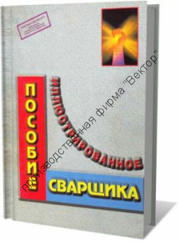 Иллюстрированное пособие сварщика