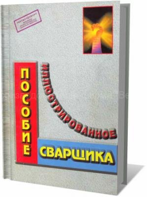 Иллюстрированное пособие сварщика