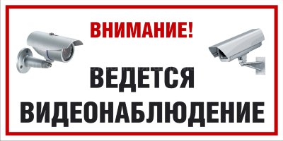Знак «Ведётся видеонаблюдение» (TV09)