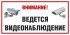 Знак «Ведётся видеонаблюдение» (TV09)