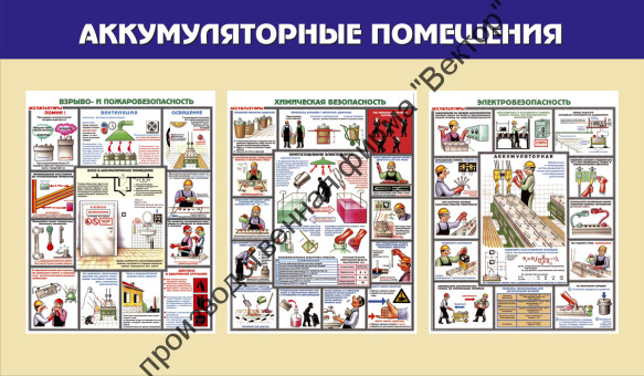 Стенд «Аккумуляторные помещения»