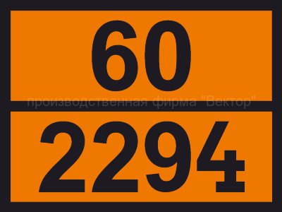 Табличка опасного груза «N-метиланилин» (60-2294)