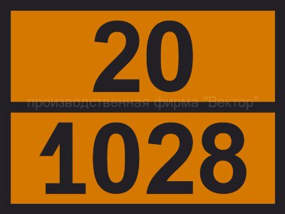 Табличка опасного груза «Хлордифторметан (газ рефрижераторный R12)» (20-1028)