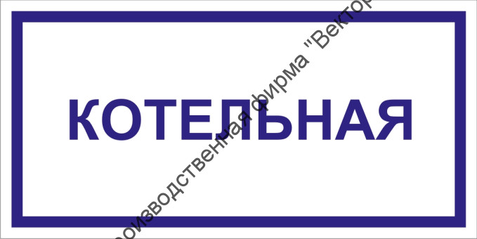 Табличка «Котельная»