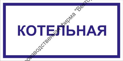 Табличка «Котельная»