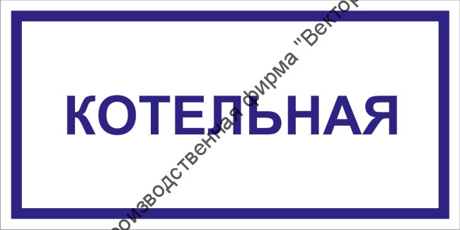 Табличка «Котельная»