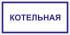 Табличка «Котельная»