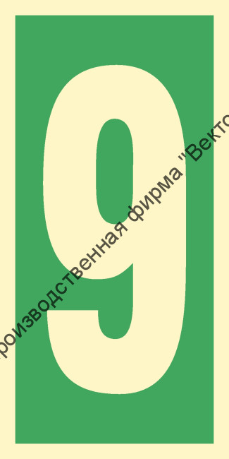 Знак ИМО 03.020 «Уровень / Этаж 9»