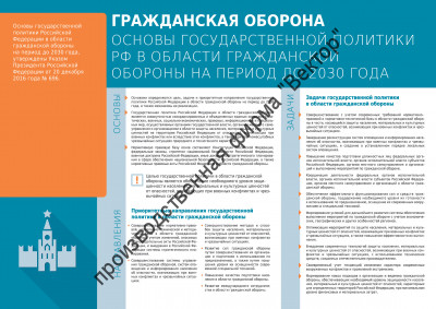 «Основы единой государственной политики РФ в области гражданской обороны на период до 2030 года». 1 плакат