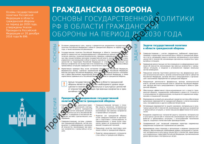 «Основы единой государственной политики РФ в области гражданской обороны на период до 2030 года». 1 плакат