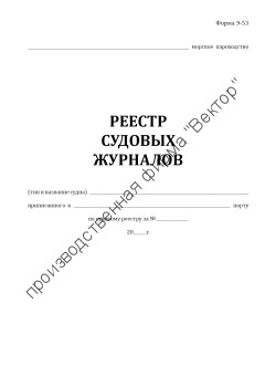 Реестр судовых журналов (форма Э-53)