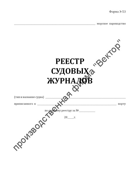 Реестр судовых журналов (форма Э-53) Реестр судовых журналов (форма Э-53)