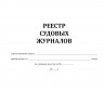 Реестр судовых журналов (форма Э-53)