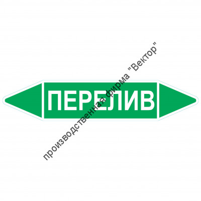 Маркировочная стрелка «Перелив»